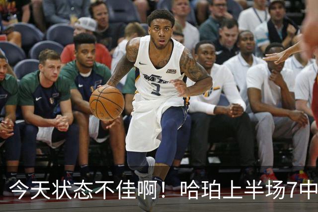 今天状态不佳啊！哈珀上半场7中2得到4分2板4助 遭亚历山大强吃