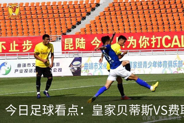 今日足球看点：皇家贝蒂斯VS费耶诺德，拜仁慕尼黑VS阿森纳，里斯本竞技vs LASK 林茨，布鲁日VS朗斯