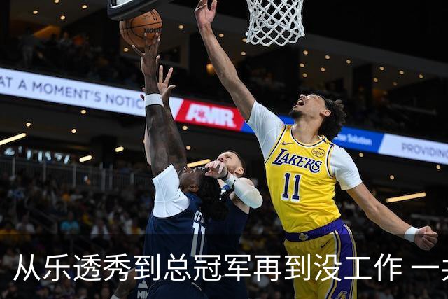 从乐透秀到总冠军再到没工作 一共要几年？