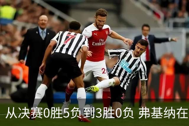 从决赛0胜5负到3胜0负 弗基纳在中国完成“蜕变”