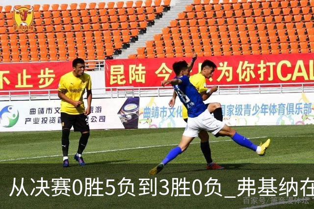 从决赛0胜5负到3胜0负 弗基纳在中国完成“蜕变”