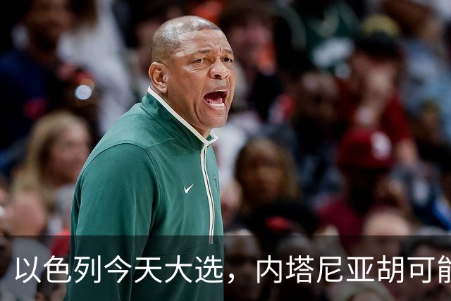 以色列今天大选，内塔尼亚胡可能下台！特朗普出手保人？伊朗表态