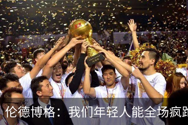 伦德博格：我们年轻人能全场疯跑，库里追梦可能跑不过5分钟