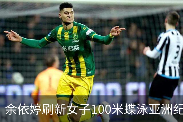 余依婷刷新女子100米蝶泳亚洲纪录