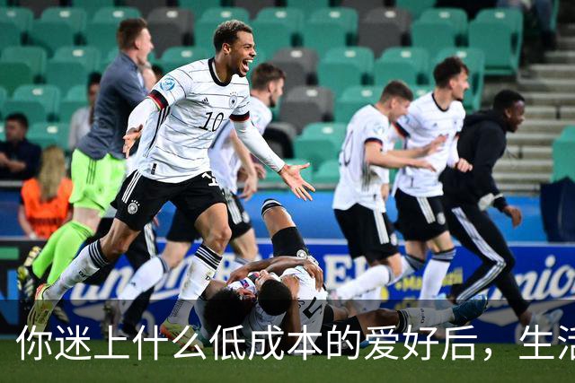 你迷上什么低成本的爱好后，生活开始变得有意思了？