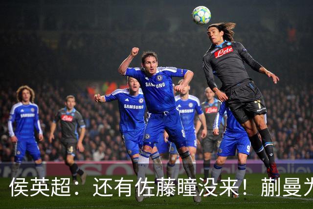 侯英超：还有佐藤瞳没来！蒯曼为何被指避开桥本？1年内6负削球手