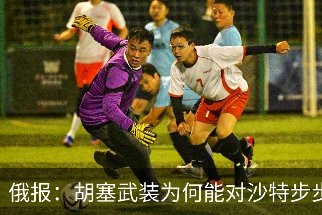 俄报：胡塞武装为何能对沙特步步紧逼？