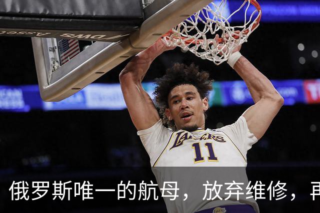 俄罗斯唯一的航母，放弃维修，再次卖给中国，可能性会有多大？
