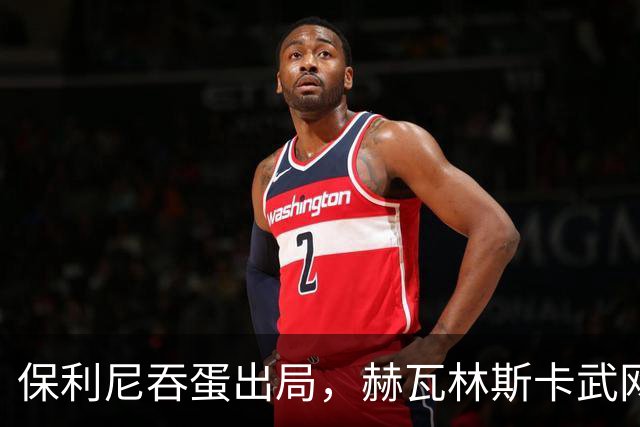 保利尼吞蛋出局，赫瓦林斯卡武网回应击败郑钦文被赞高情商