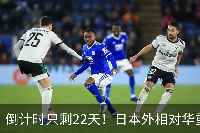 倒计时只剩22天！日本外相对华重磅表态，高市要来参加APEC了？