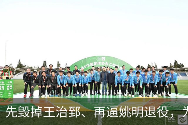 先毁掉王治郅、再逼姚明退役，为什么说他令中国篮球倒退了20年？