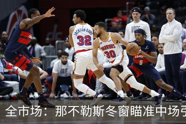 全市场：那不勒斯冬窗瞄准中场引援，锋线盯上蒙扎射手瓦雷拉