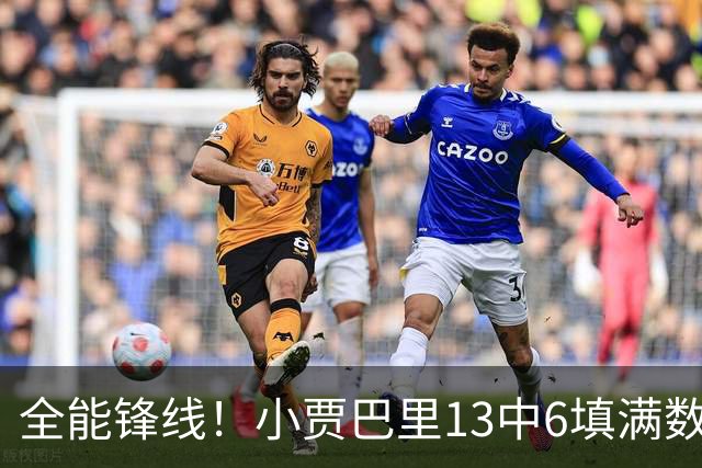 全能锋线！小贾巴里13中6填满数据栏 得到17分12板5助1断1帽