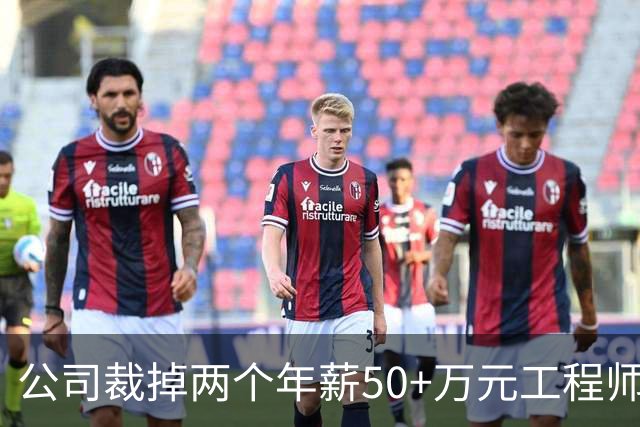 公司裁掉两个年薪50+万元工程师，花2小时教他用Claude Code「接盘」：“我年薪17万，一个人干三个人的活！”