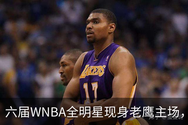 六届WNBA全明星现身老鹰主场，她对着镜头只说了这句话