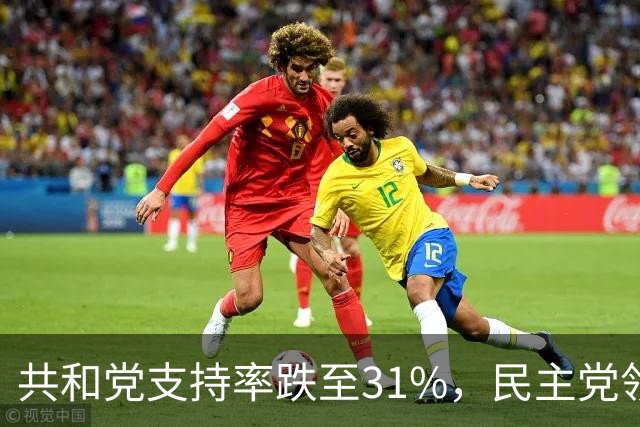 共和党支持率跌至31%，民主党领先16%，特朗普一旦失败，美国对华立场将更强硬？