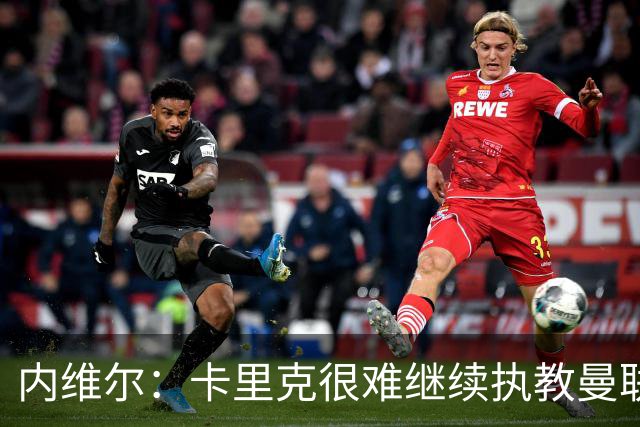 内维尔：卡里克很难继续执教曼联了，我就说过不该把帅位给他