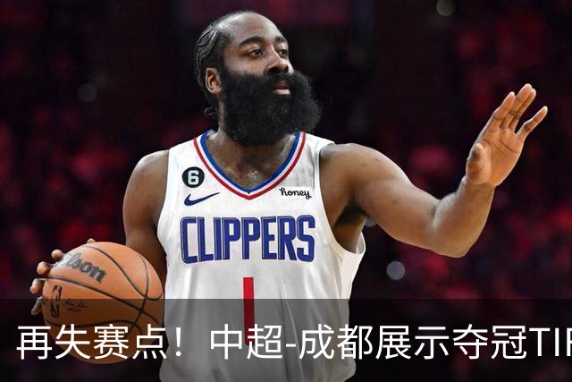 再失赛点！中超-成都展示夺冠TIFO 主帅目送对手破门(图)