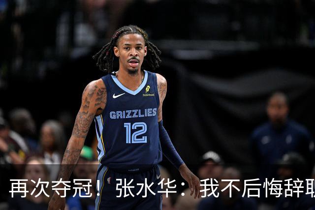 再次夺冠！张水华：我不后悔辞职 很少关注网友非议 活出自己就行了