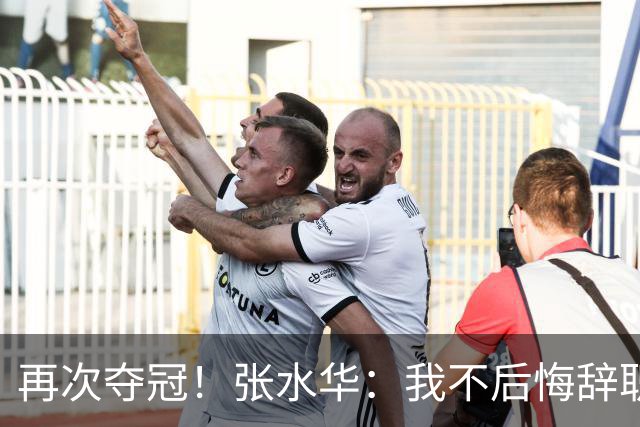 再次夺冠！张水华：我不后悔辞职 很少关注网友非议 活出自己就行了