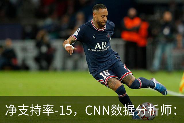 净支持率-15，CNN数据分析师：万斯是共和党最不受欢迎副总统