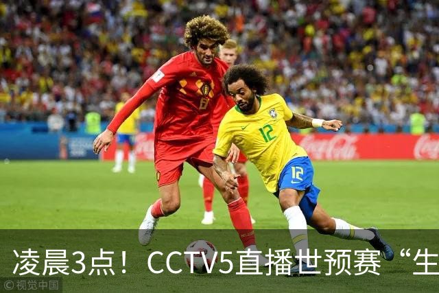 凌晨3点！CCTV5直播世预赛“生死战”，郭士强继续带队，杨瀚森王俊杰缺阵