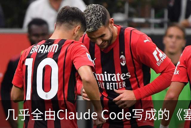 几乎全由Claude Code写成的《塞尔达》PC移植版达60帧