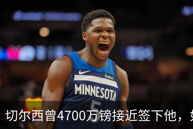 切尔西曾4700万镑接近签下他，如今利物浦也盯上了