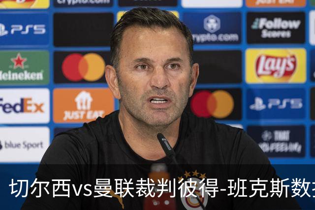 切尔西vs曼联裁判彼得-班克斯数据：近20场5红79黄2点