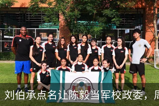 刘伯承点名让陈毅当军校政委，周总理听完大笑：你是为了要钱方便吧