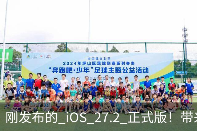 刚发布的 iOS 27.2 正式版！带来了新图标和多项新功能