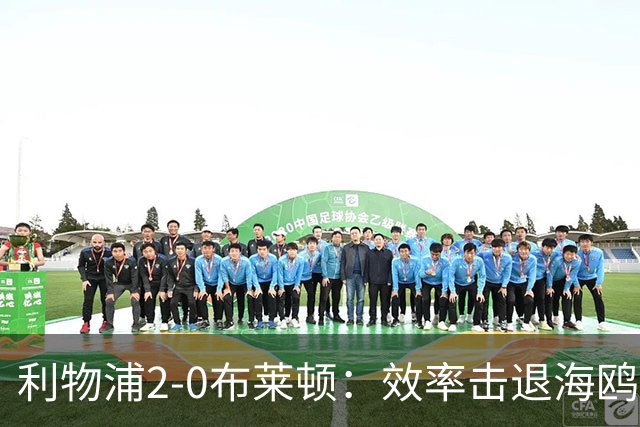 利物浦2-0布莱顿：效率击退海鸥，阿劳霍铁血防守点燃安菲尔德