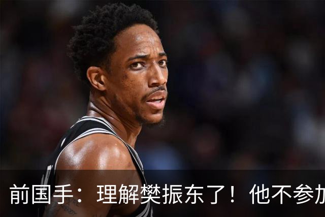前国手：理解樊振东了！他不参加WTT被说是不为国争光 输了更被骂