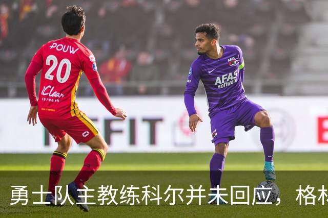 勇士队主教练科尔并未回应，格林对新秀伦德伯格的球队门面期望