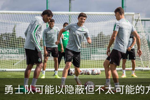 勇士队可能以隐蔽但不太可能的方式，试图终止波尔津吉斯的合同