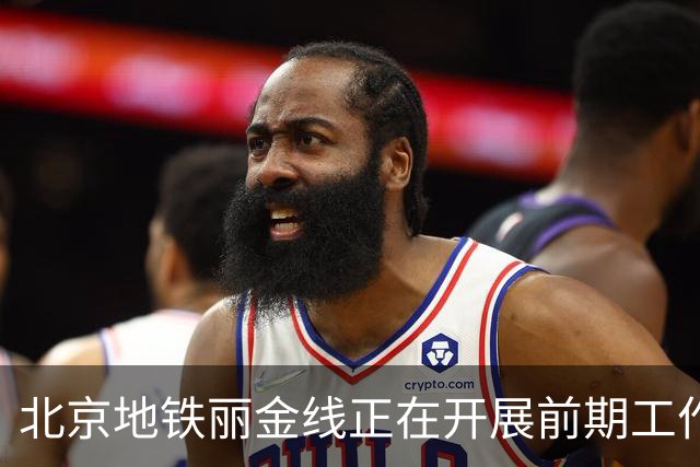 北京地铁丽金线正在开展前期工作