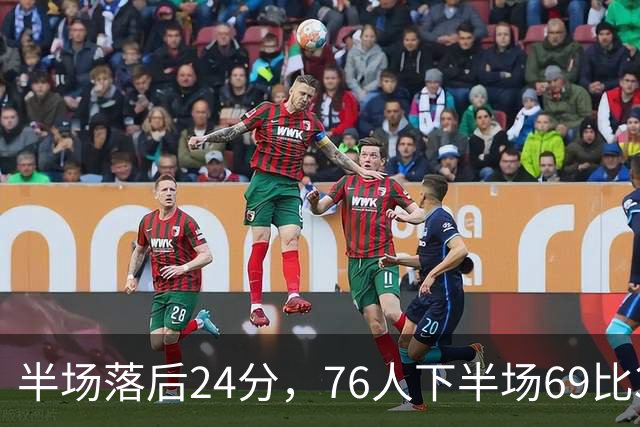 半场落后24分，76人下半场69比37翻盘骑士