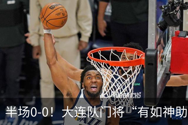 半场0-0！大连队门将“有如神助”，扑出点球+必进球，球迷：刺激