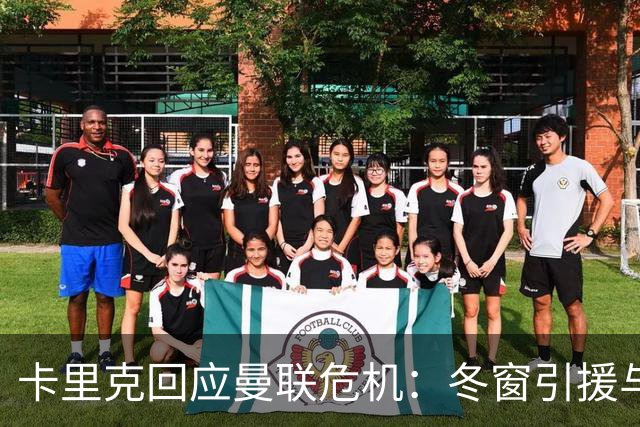 卡里克回应曼联危机：冬窗引援与争四前景