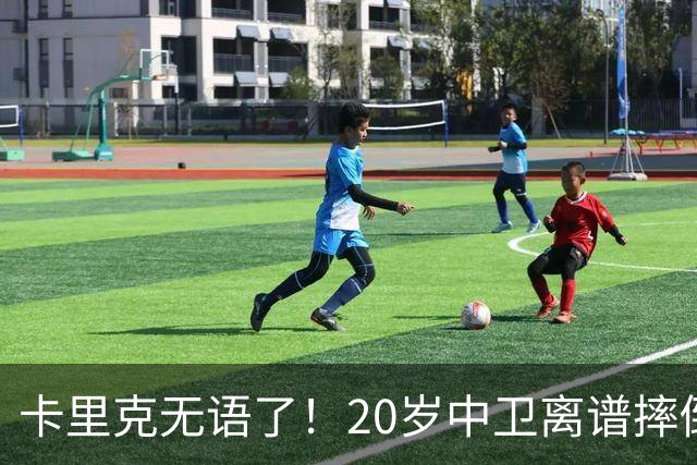 卡里克无语了！20岁中卫离谱摔倒送空门 曼联5分钟连丢2球 球迷退场