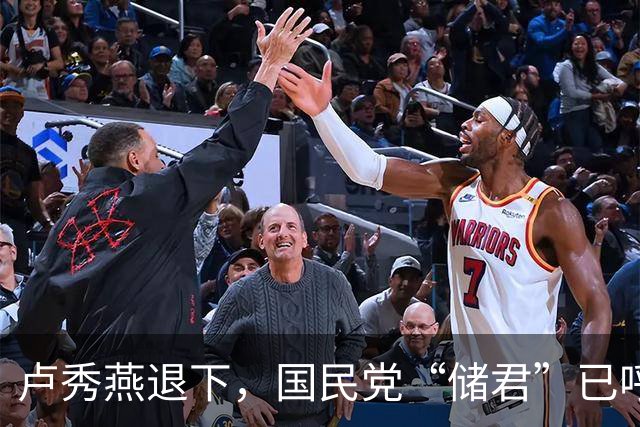 卢秀燕退下，国民党“储君”已呼之欲出，郑丽文早知道没自己的事