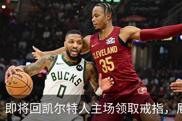 即将回凯尔特人主场领取戒指，尼克斯内线新援期望球队触底反弹？