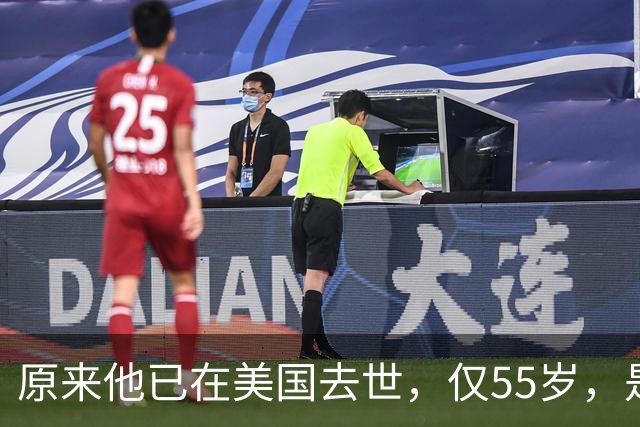 原来他已在美国去世，仅55岁，是中国男篮名宿，哥哥是篮球"狂"徒