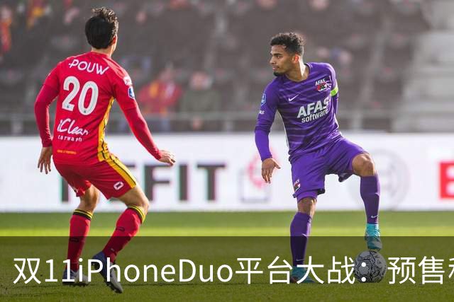 双11iPhoneDuo平台大战：预售秒罄，首批现货最高溢价超7000元