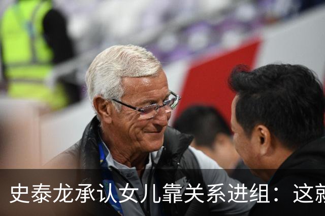 史泰龙承认女儿靠关系进组：这就是裙带，你个白痴