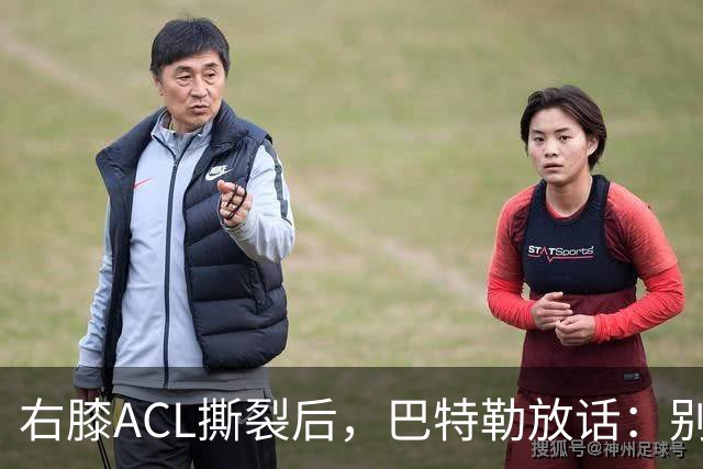 右膝ACL撕裂后，巴特勒放话：别以为我会变成废柴球员