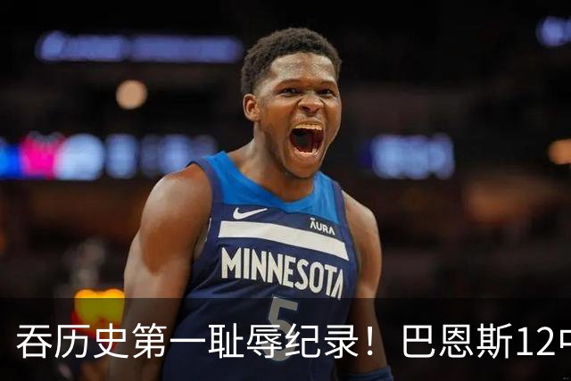 吞历史第一耻辱纪录！巴恩斯12中0末节被DNP 美媒盛赞库明加防守