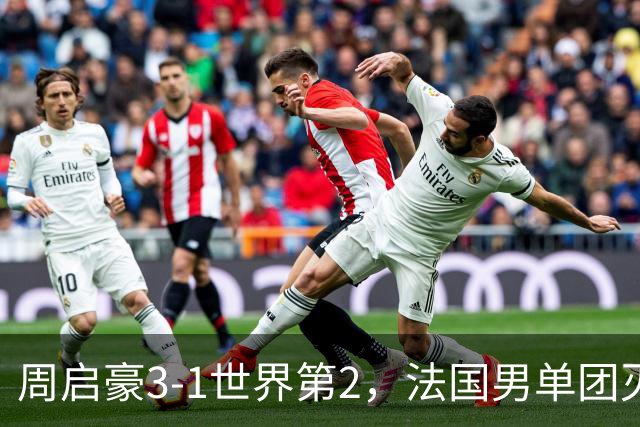 周启豪3-1世界第2，法国男单团灭，8强出炉国乒3席俄德韩巴各1席