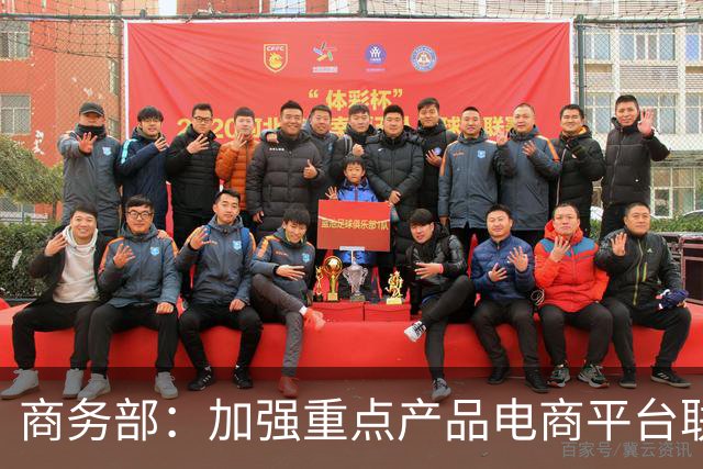 商务部：加强重点产品电商平台联网核查