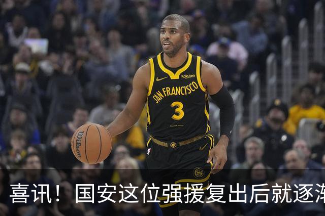 喜讯！国安这位强援复出后就逐渐状态回升，值得球迷期待